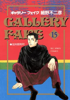 ギャラリーフェイク 15