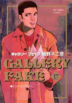 ギャラリーフェイク 17