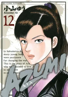 AZUMI―あずみ― 12