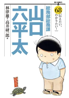 総務部総務課　山口六平太 68