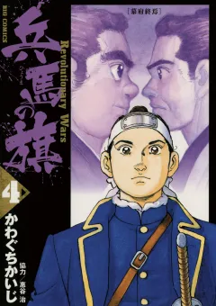 兵馬の旗 4
