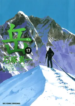 岳 17