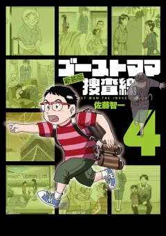 ゴーストママ捜査線 新装版 4