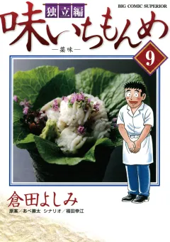 味いちもんめ 独立編 9