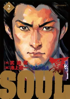 SOUL 覇 第2章 2