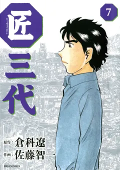 匠三代 7