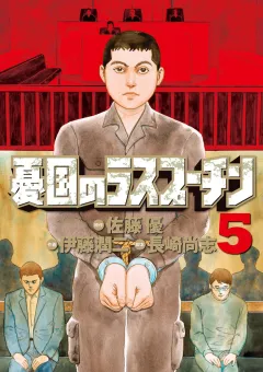 憂国のラスプーチン ５