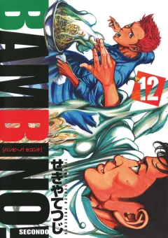 バンビ〜ノ! SECONDO 12