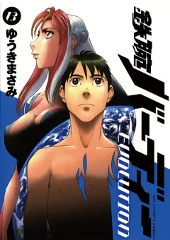 鉄腕バーディーEVOLUTION 13