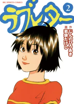 ラブレター 2