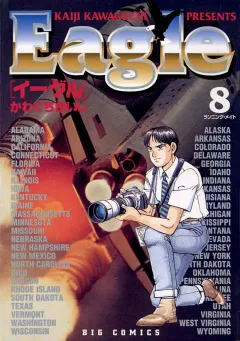 イーグル 8