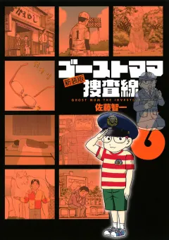 ゴーストママ捜査線 新装版 6