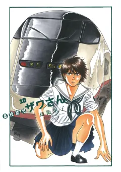 高校球児 ザワさん 10