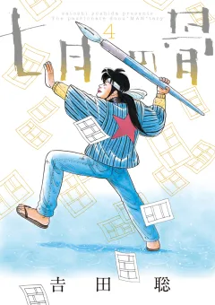 七月の骨 ４