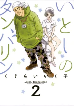 いとしのタンバリン 2