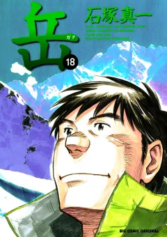 岳 18