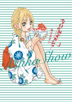 今日のあすかショー 3