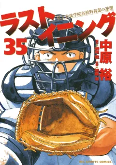 ラストイニング 35