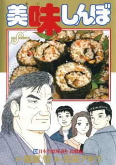 美味しんぼ 109