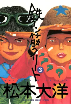 鉄コン筋クリート 3