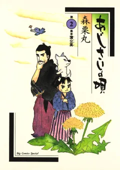 あじさいの唄　蒲公英（たんぽぽ）の巻 2