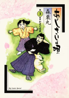 あじさいの唄　かざぐるまの巻 3