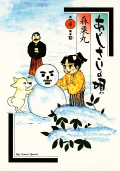 あじさいの唄　萩の巻 4