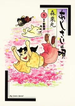 あじさいの唄　春爛漫の巻 5