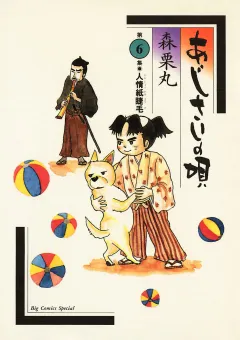 あじさいの唄　人情紙睫毛の巻 6