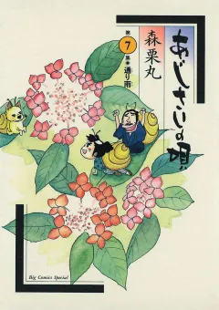 あじさいの唄　通り雨の巻 7