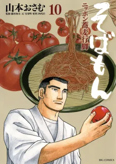 そばもん ニッポン蕎麦行脚 10