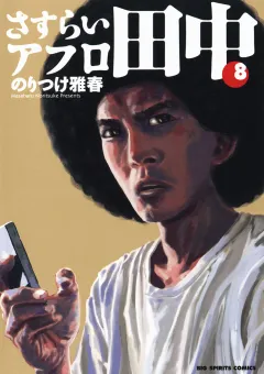 さすらいアフロ田中 8