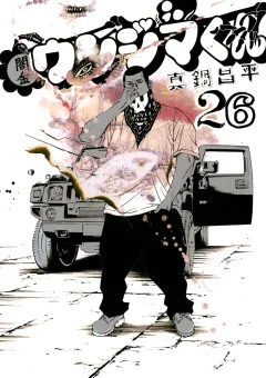 闇金ウシジマくん 26