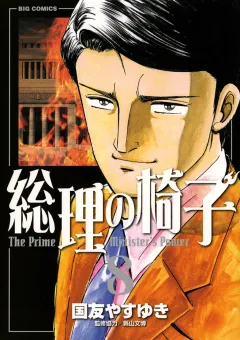 総理の椅子 8