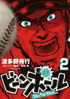 ビーンボール 2
