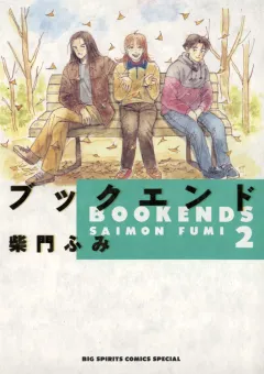 ブックエンド 2