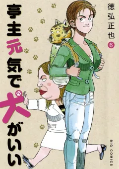 亭主元気で犬がいい 6