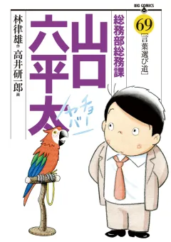 総務部総務課　山口六平太 69