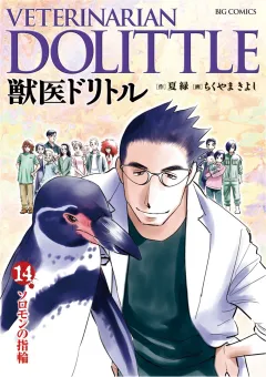 獣医ドリトル 14