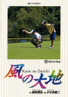 風の大地 58