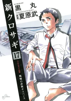 新クロサギ 17