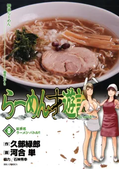 らーめん才遊記 8