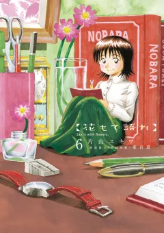 花もて語れ 6