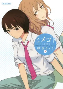 ヒメゴト〜十九歳の制服〜 5