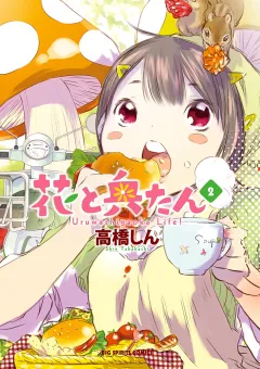 花と奥たん 2