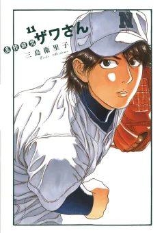 高校球児 ザワさん 11
