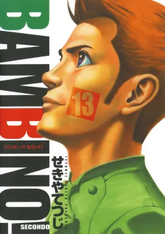 バンビ〜ノ! SECONDO 13