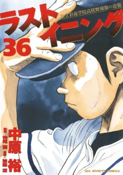 ラストイニング 36