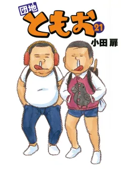 団地ともお 21