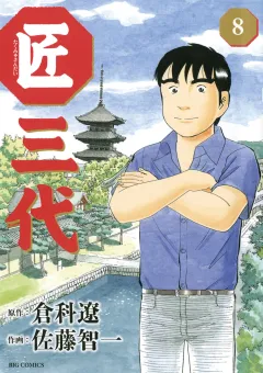匠三代 8